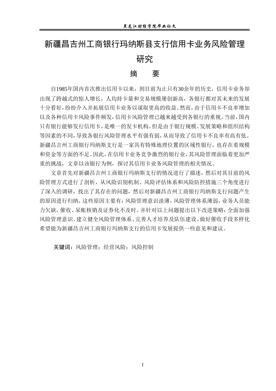 23年WP金融学-新疆昌吉州工商银行玛纳斯支行信用卡业务风险管理研究-2019513227-宫晓晖.doc_第2页