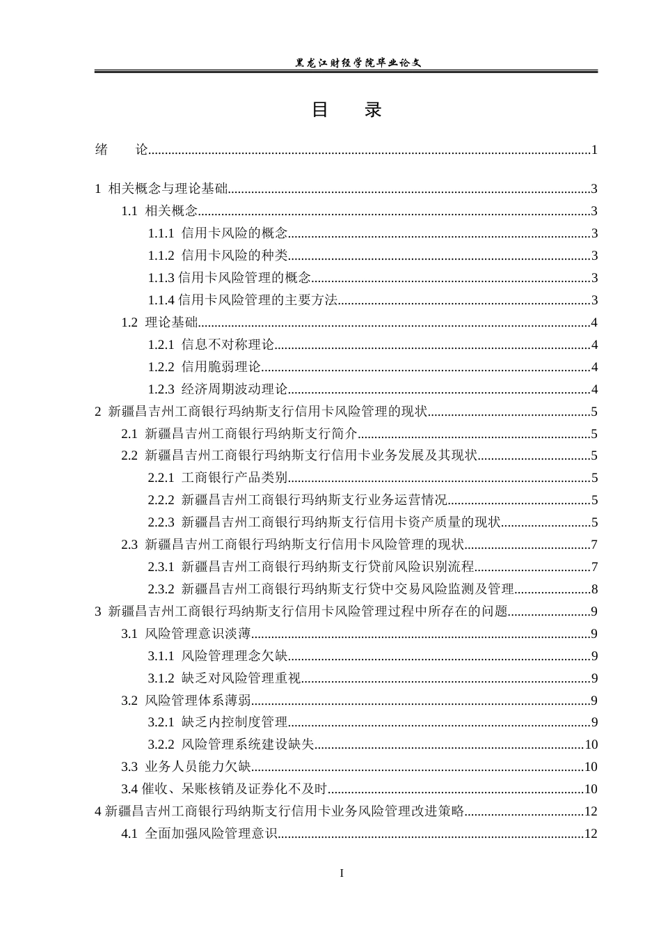 23年WP金融学-新疆昌吉州工商银行玛纳斯支行信用卡业务风险管理研究-2019513227-宫晓晖.doc_第5页