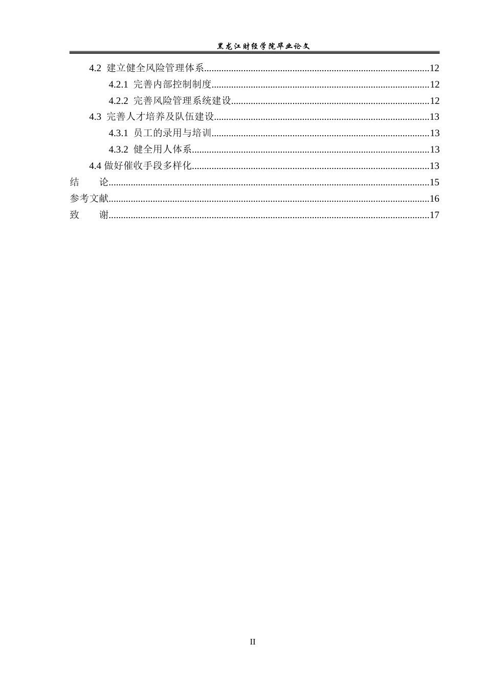 23年WP金融学-新疆昌吉州工商银行玛纳斯支行信用卡业务风险管理研究-2019513227-宫晓晖.doc_第6页