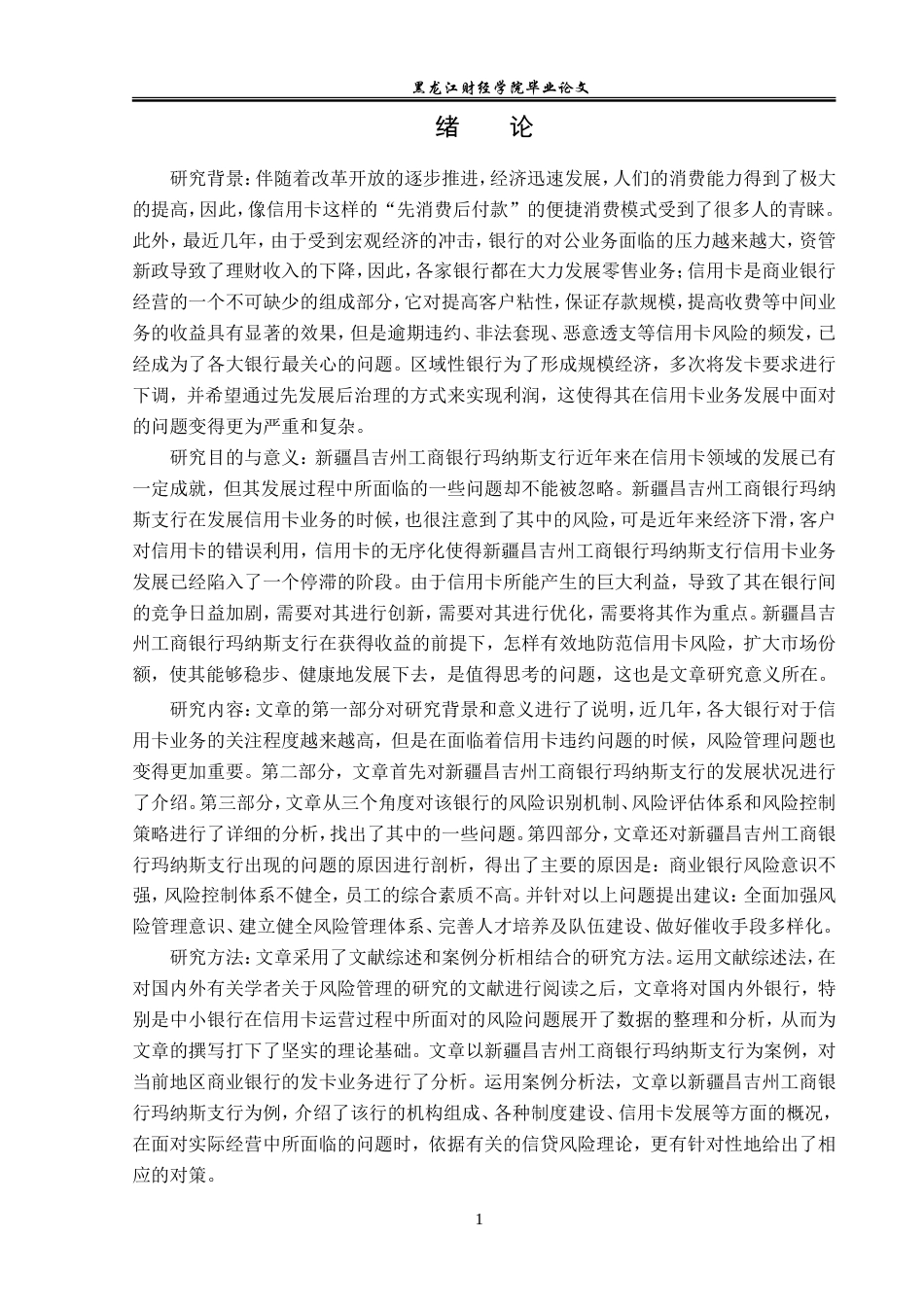 23年WP金融学-新疆昌吉州工商银行玛纳斯支行信用卡业务风险管理研究-2019513227-宫晓晖.doc_第7页