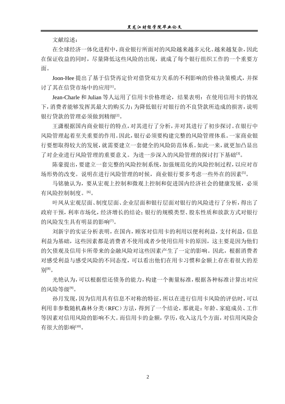 23年WP金融学-新疆昌吉州工商银行玛纳斯支行信用卡业务风险管理研究-2019513227-宫晓晖.doc_第8页