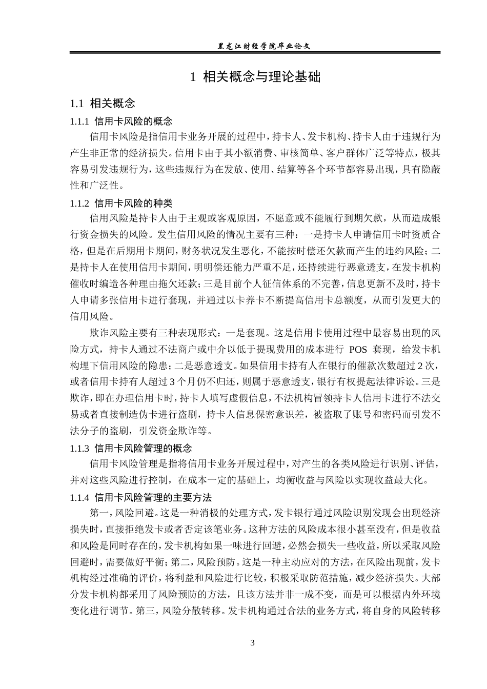 23年WP金融学-新疆昌吉州工商银行玛纳斯支行信用卡业务风险管理研究-2019513227-宫晓晖.doc_第9页