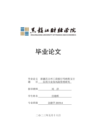 23年WP金融学-新疆昌吉州工商银行玛纳斯支行信用卡业务风险管理研究-2019513227-宫晓晖.doc