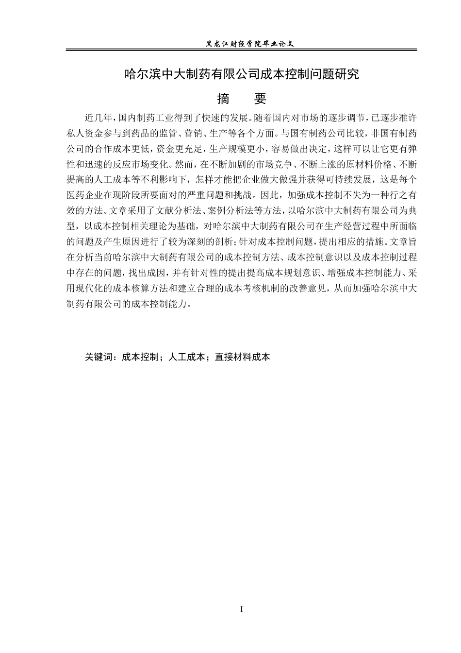 23年WP会计学-哈尔滨中大制药有限公司成本控制问题研究-2019512999-林佳慧.doc_第2页