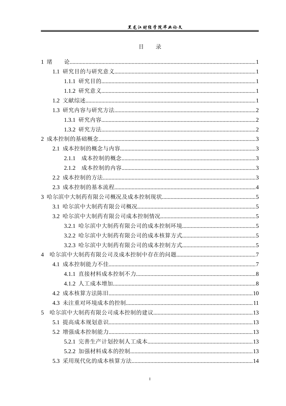 23年WP会计学-哈尔滨中大制药有限公司成本控制问题研究-2019512999-林佳慧.doc_第4页
