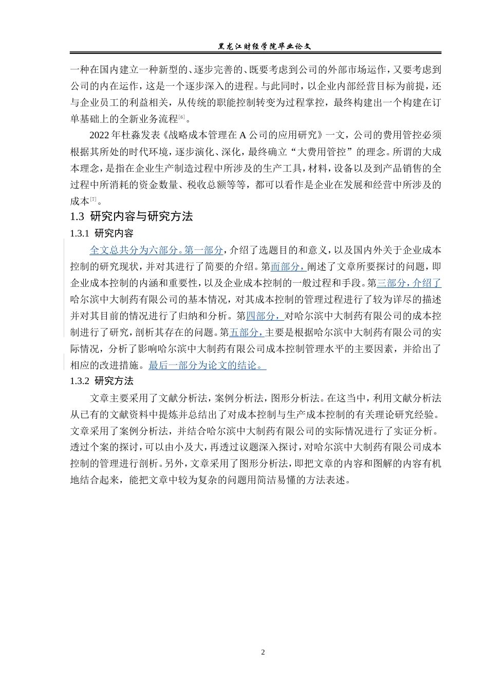23年WP会计学-哈尔滨中大制药有限公司成本控制问题研究-2019512999-林佳慧.doc_第7页
