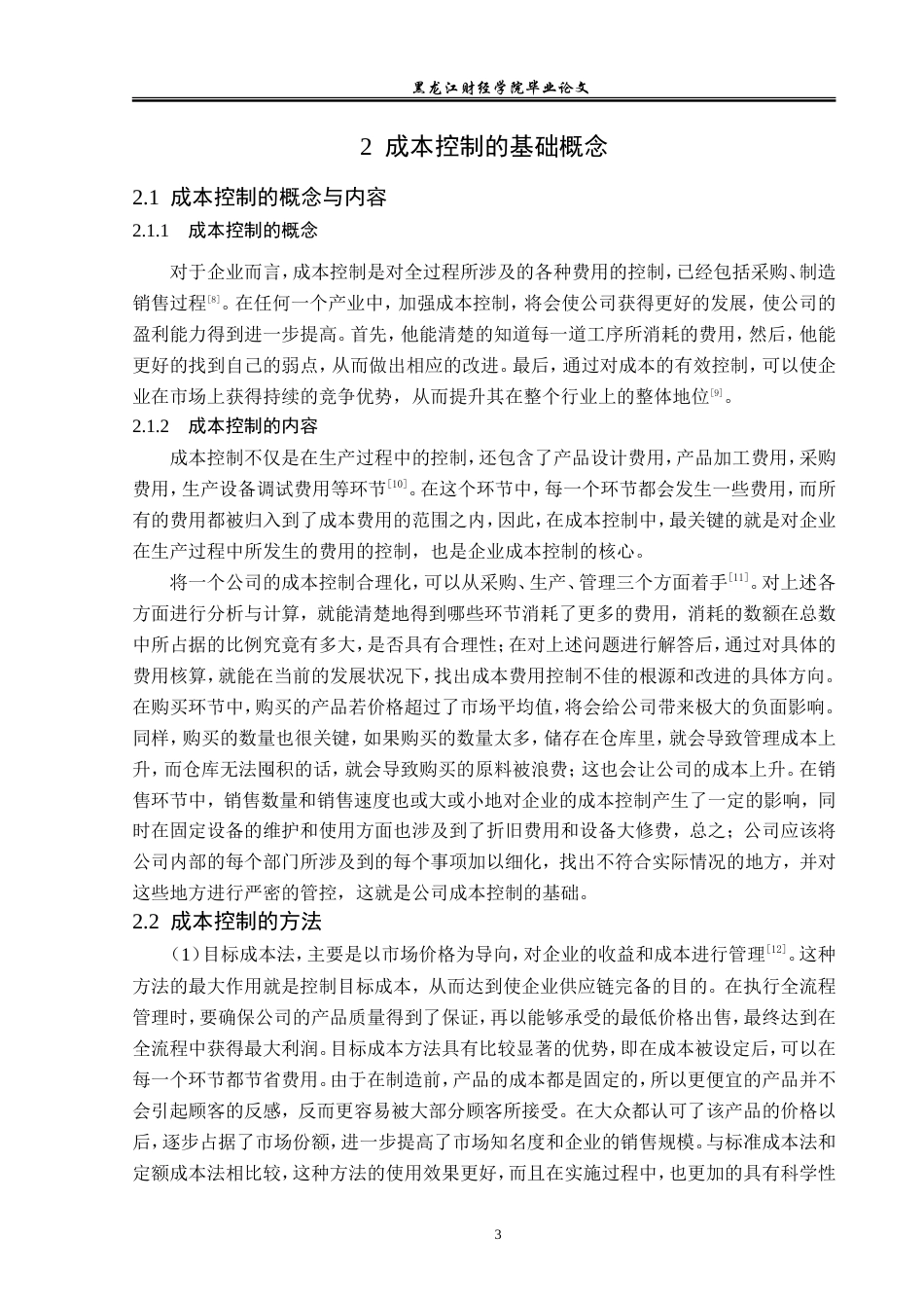 23年WP会计学-哈尔滨中大制药有限公司成本控制问题研究-2019512999-林佳慧.doc_第8页