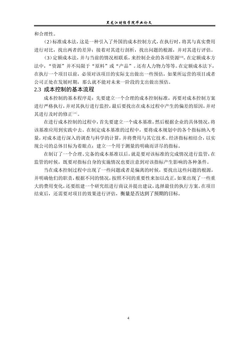 23年WP会计学-哈尔滨中大制药有限公司成本控制问题研究-2019512999-林佳慧.doc_第9页