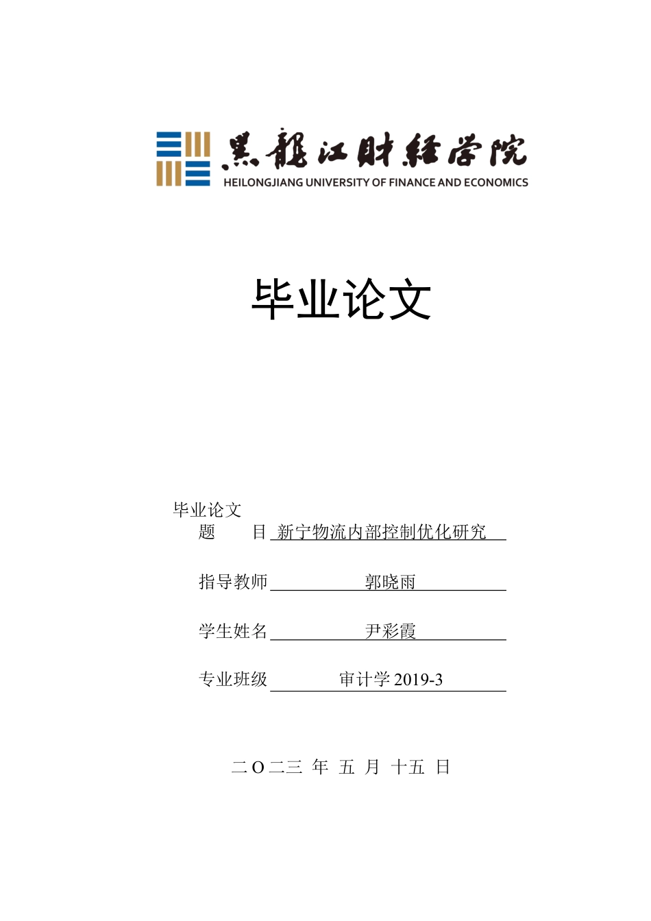 23年WP审计学-新宁物流内部控制优化研究-2019511151-尹彩霞.docx_第1页