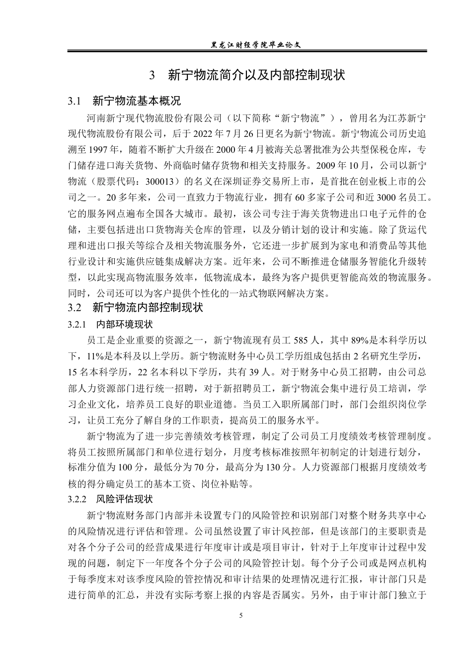 23年WP审计学-新宁物流内部控制优化研究-2019511151-尹彩霞.docx_第10页