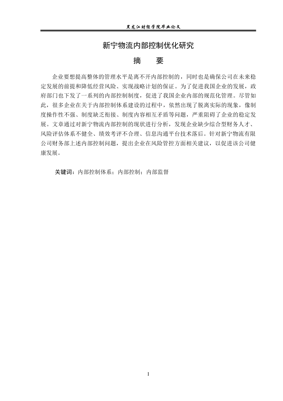 23年WP审计学-新宁物流内部控制优化研究-2019511151-尹彩霞.docx_第2页