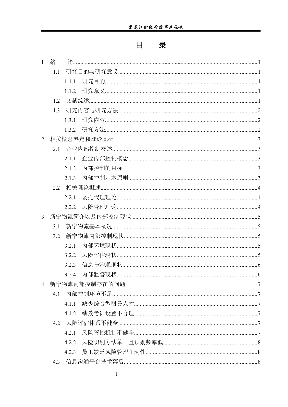 23年WP审计学-新宁物流内部控制优化研究-2019511151-尹彩霞.docx_第4页