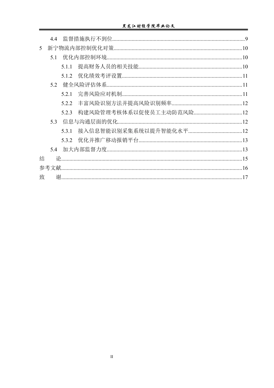 23年WP审计学-新宁物流内部控制优化研究-2019511151-尹彩霞.docx_第5页