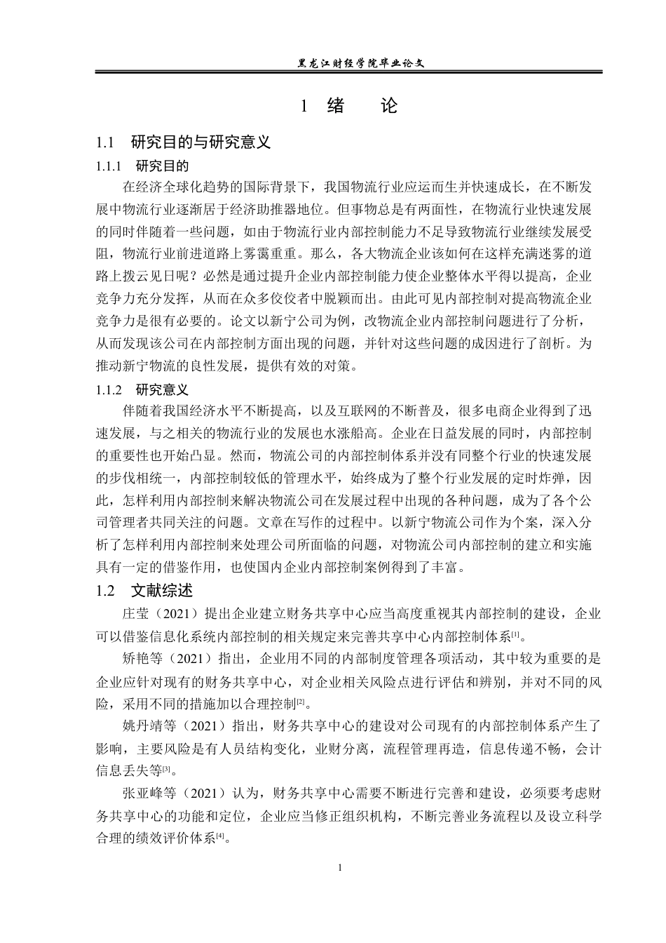 23年WP审计学-新宁物流内部控制优化研究-2019511151-尹彩霞.docx_第6页