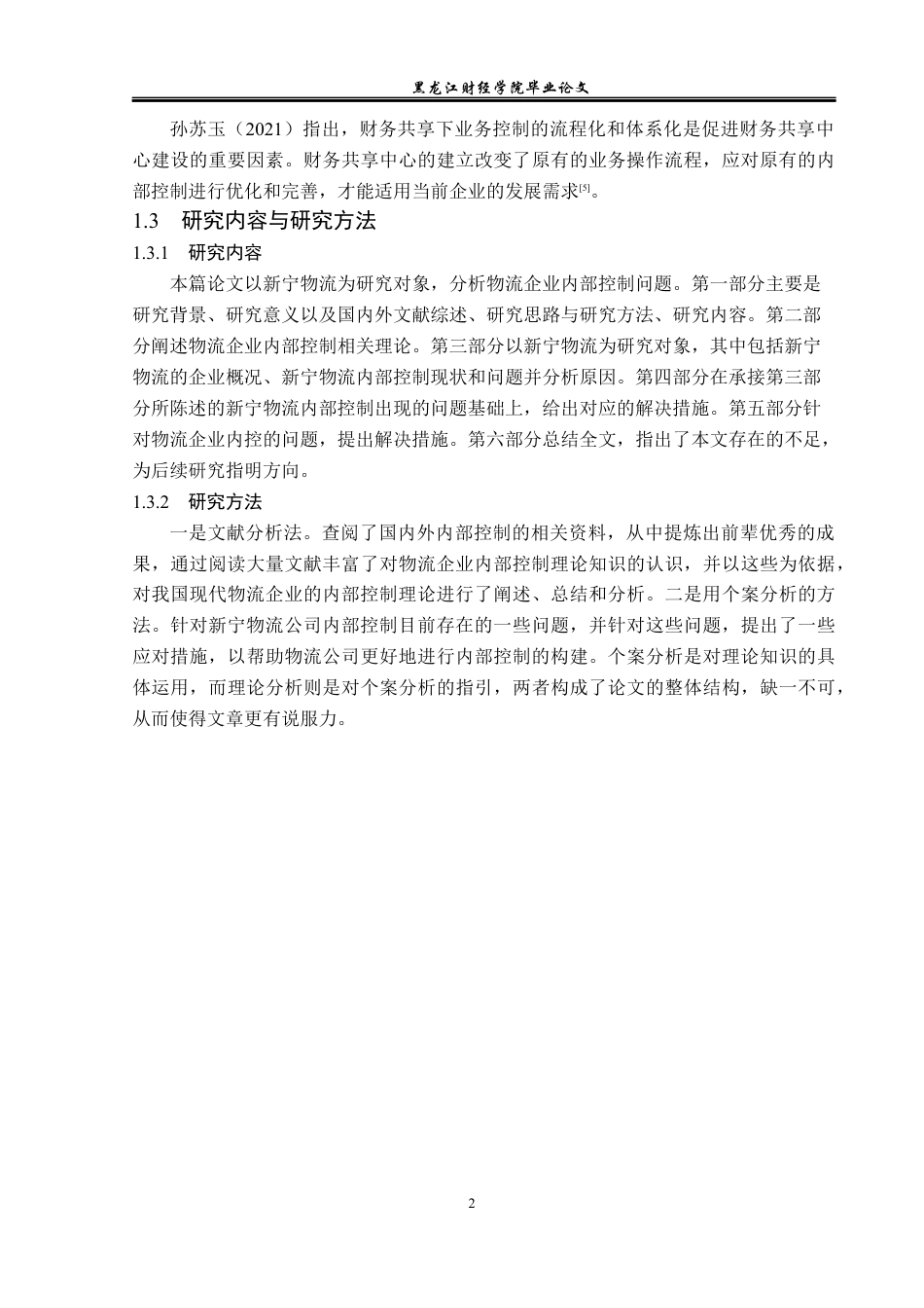 23年WP审计学-新宁物流内部控制优化研究-2019511151-尹彩霞.docx_第7页