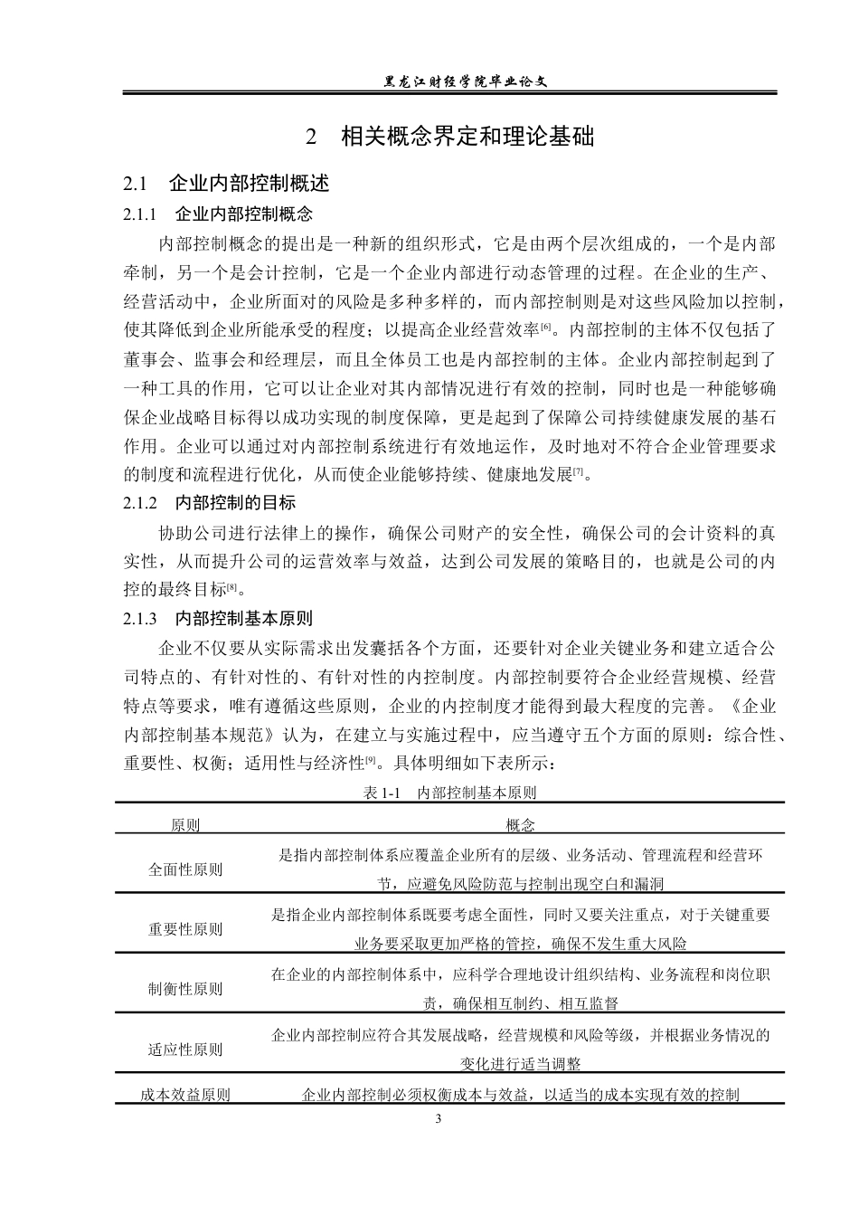 23年WP审计学-新宁物流内部控制优化研究-2019511151-尹彩霞.docx_第8页