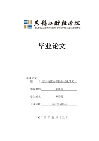23年WP审计学-新宁物流内部控制优化研究-2019511151-尹彩霞.docx