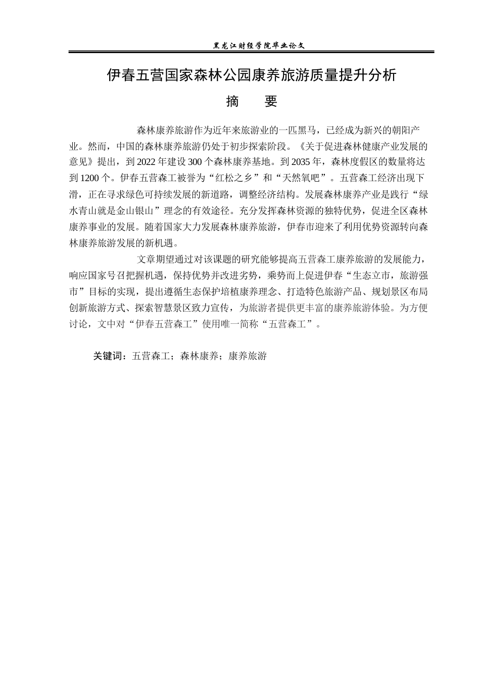 23年WP旅游管理-伊春五营国家森林公园康养旅游质量提升分析-2019513196-李欣.docx_第2页