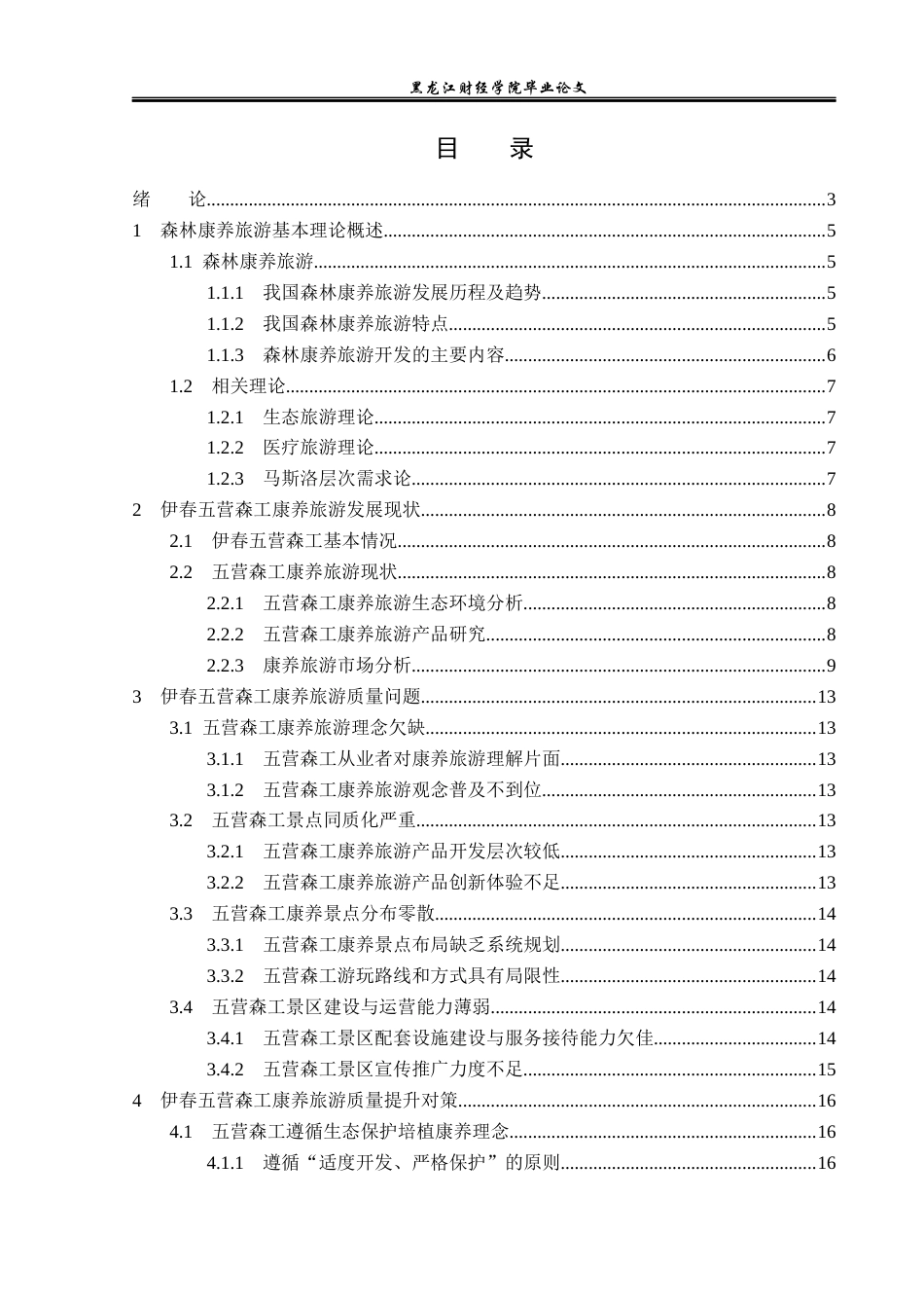 23年WP旅游管理-伊春五营国家森林公园康养旅游质量提升分析-2019513196-李欣.docx_第4页