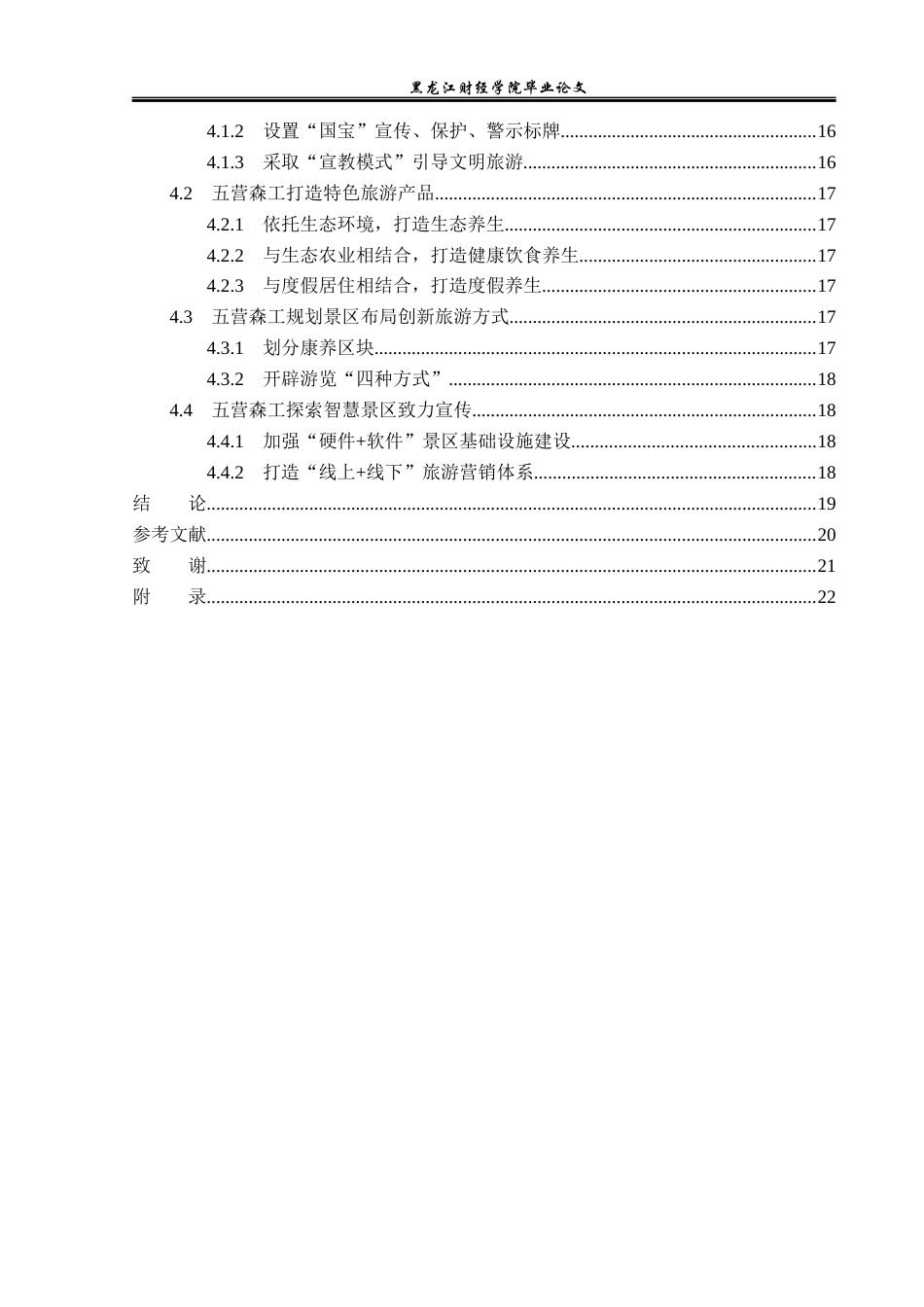 23年WP旅游管理-伊春五营国家森林公园康养旅游质量提升分析-2019513196-李欣.docx_第5页