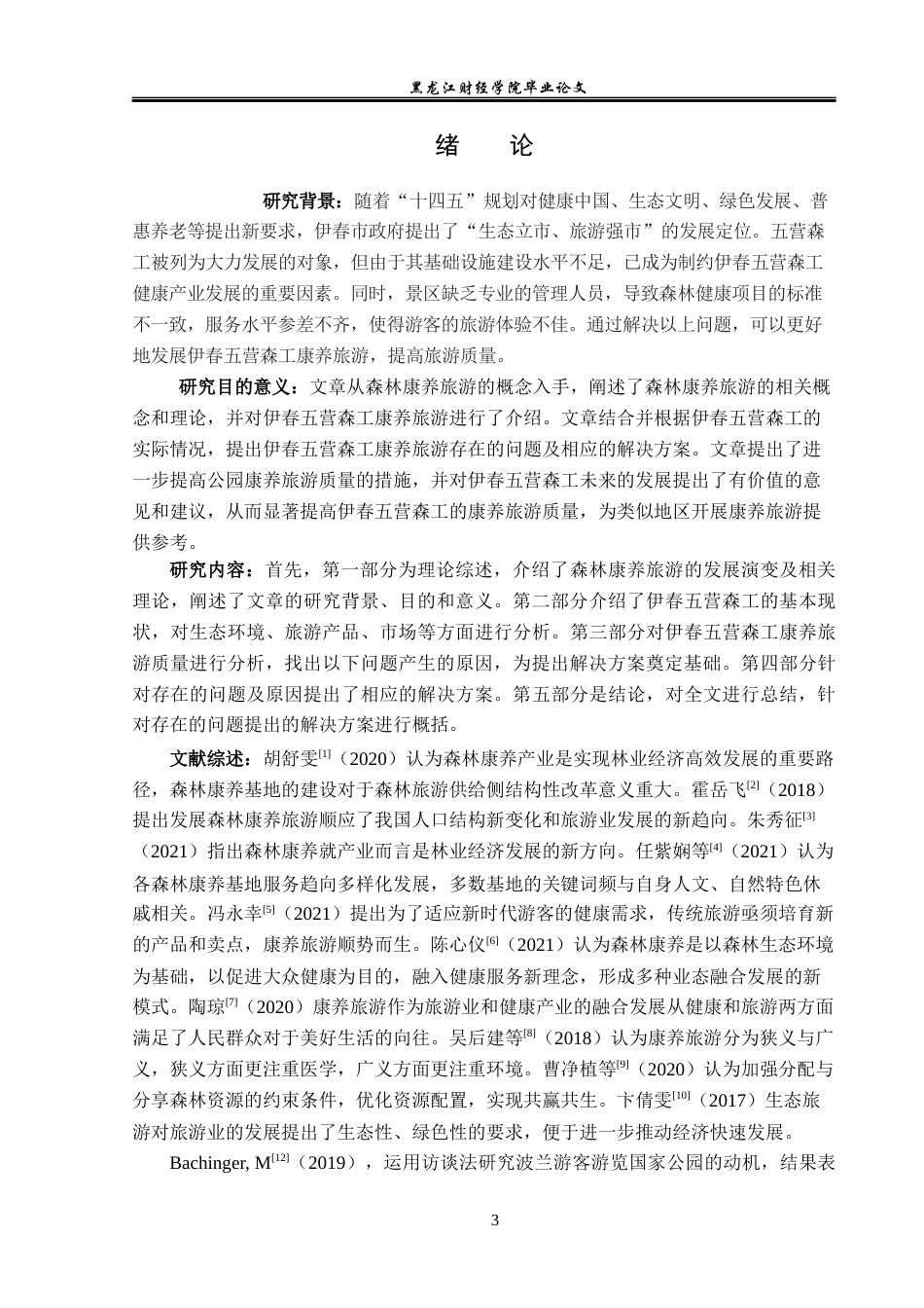 23年WP旅游管理-伊春五营国家森林公园康养旅游质量提升分析-2019513196-李欣.docx_第6页