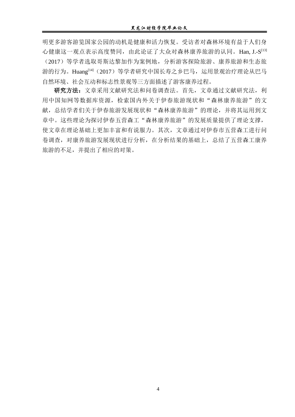 23年WP旅游管理-伊春五营国家森林公园康养旅游质量提升分析-2019513196-李欣.docx_第7页