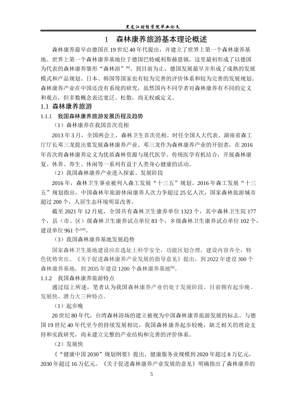 23年WP旅游管理-伊春五营国家森林公园康养旅游质量提升分析-2019513196-李欣.docx_第8页