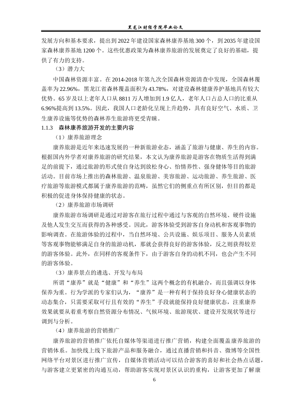 23年WP旅游管理-伊春五营国家森林公园康养旅游质量提升分析-2019513196-李欣.docx_第9页
