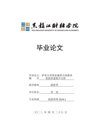 23年WP旅游管理-伊春五营国家森林公园康养旅游质量提升分析-2019513196-李欣.docx