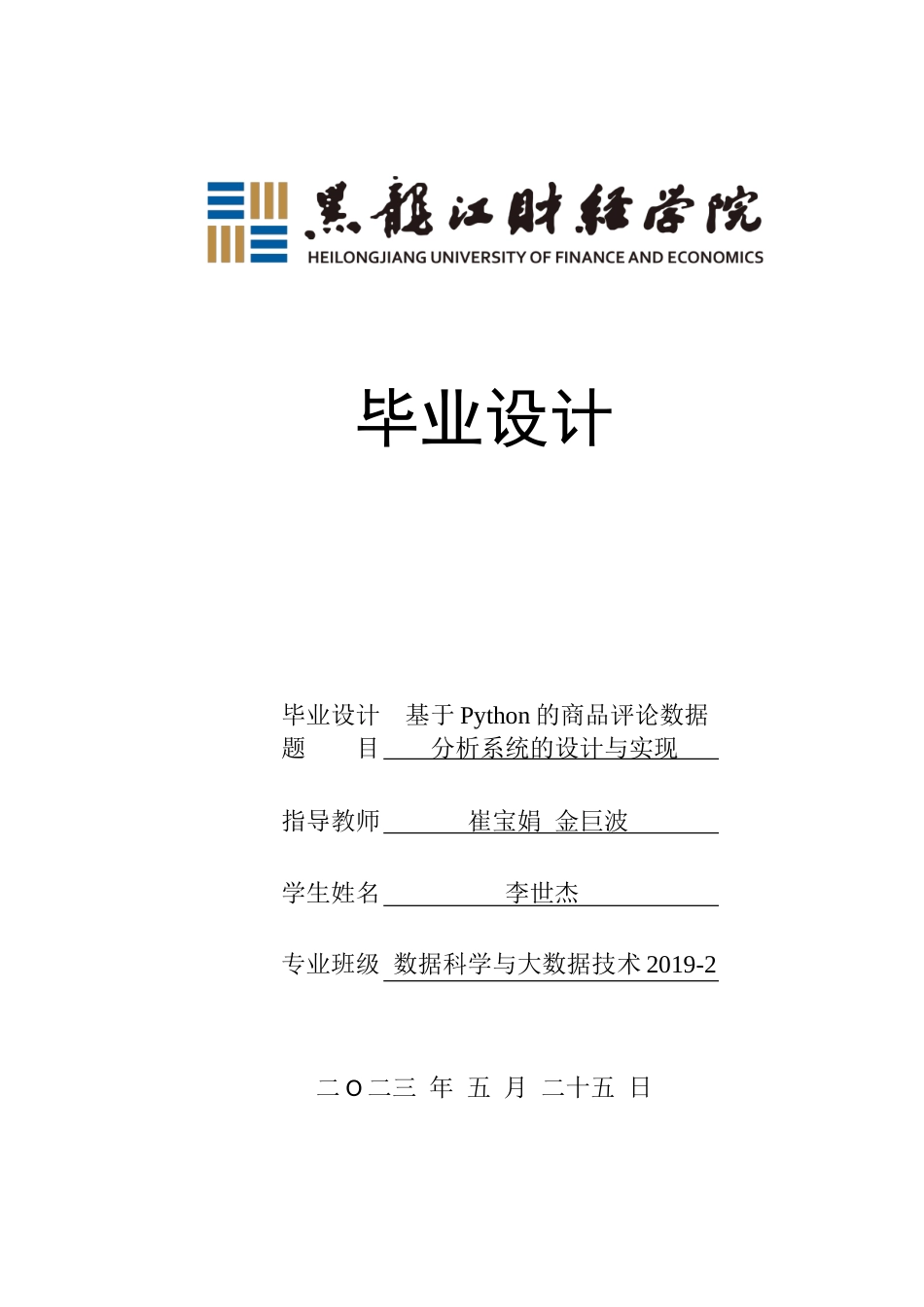 23年WP数据科学与大数据技术-  基于Python的商品评论数据分析系统的设计与实现-2019511477-李世杰.doc_第1页