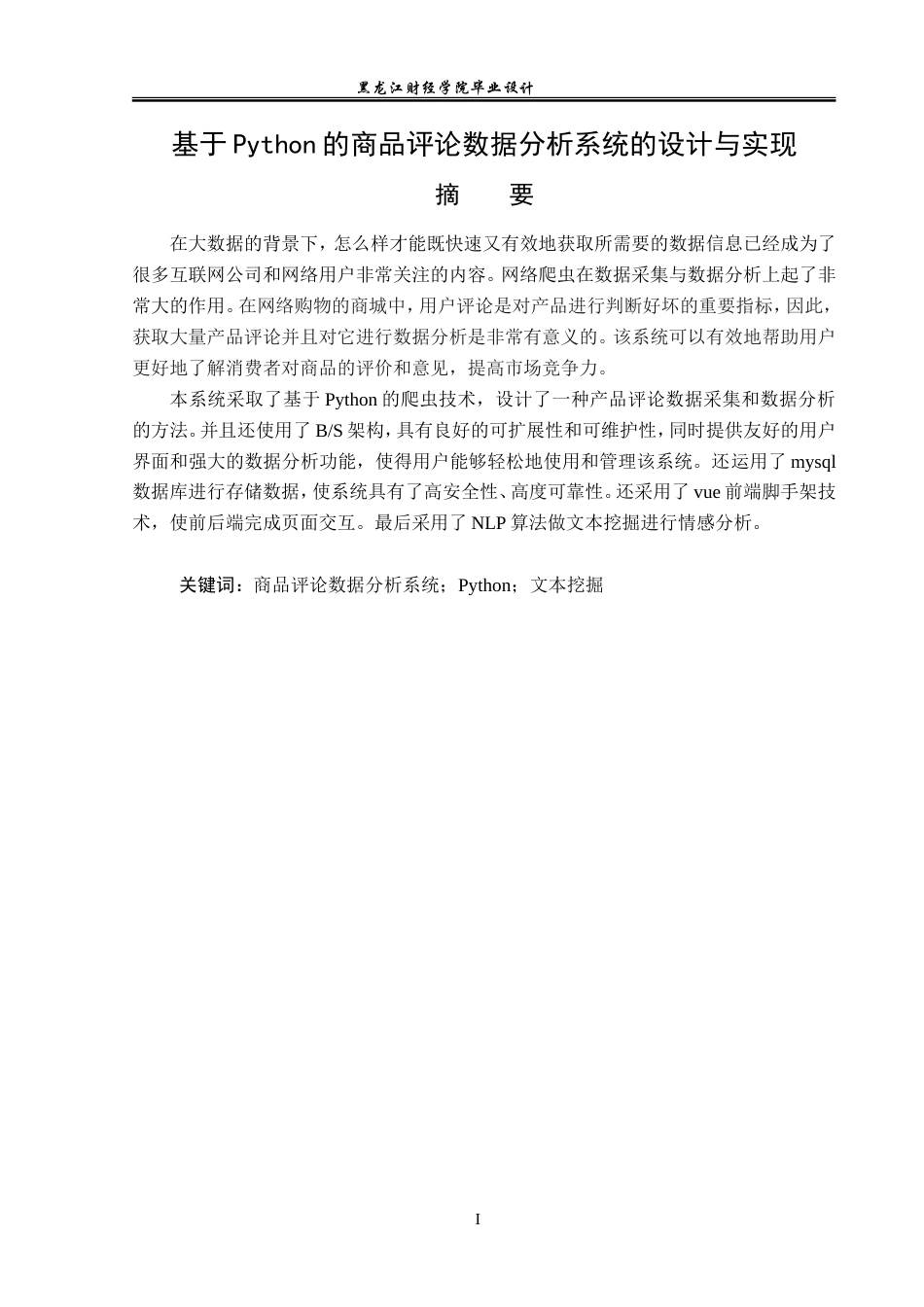 23年WP数据科学与大数据技术-  基于Python的商品评论数据分析系统的设计与实现-2019511477-李世杰.doc_第2页
