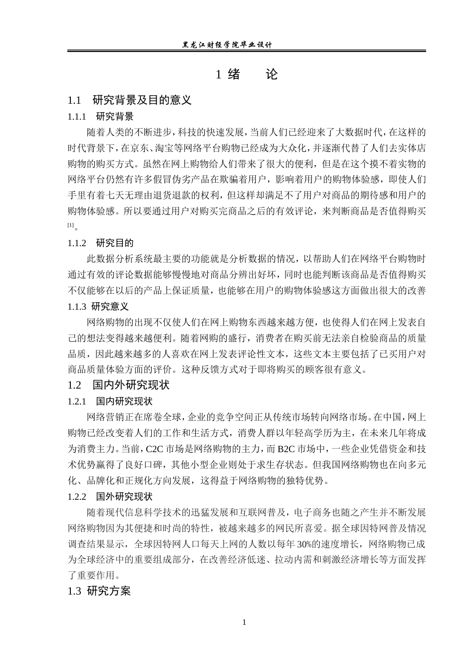 23年WP数据科学与大数据技术-  基于Python的商品评论数据分析系统的设计与实现-2019511477-李世杰.doc_第6页