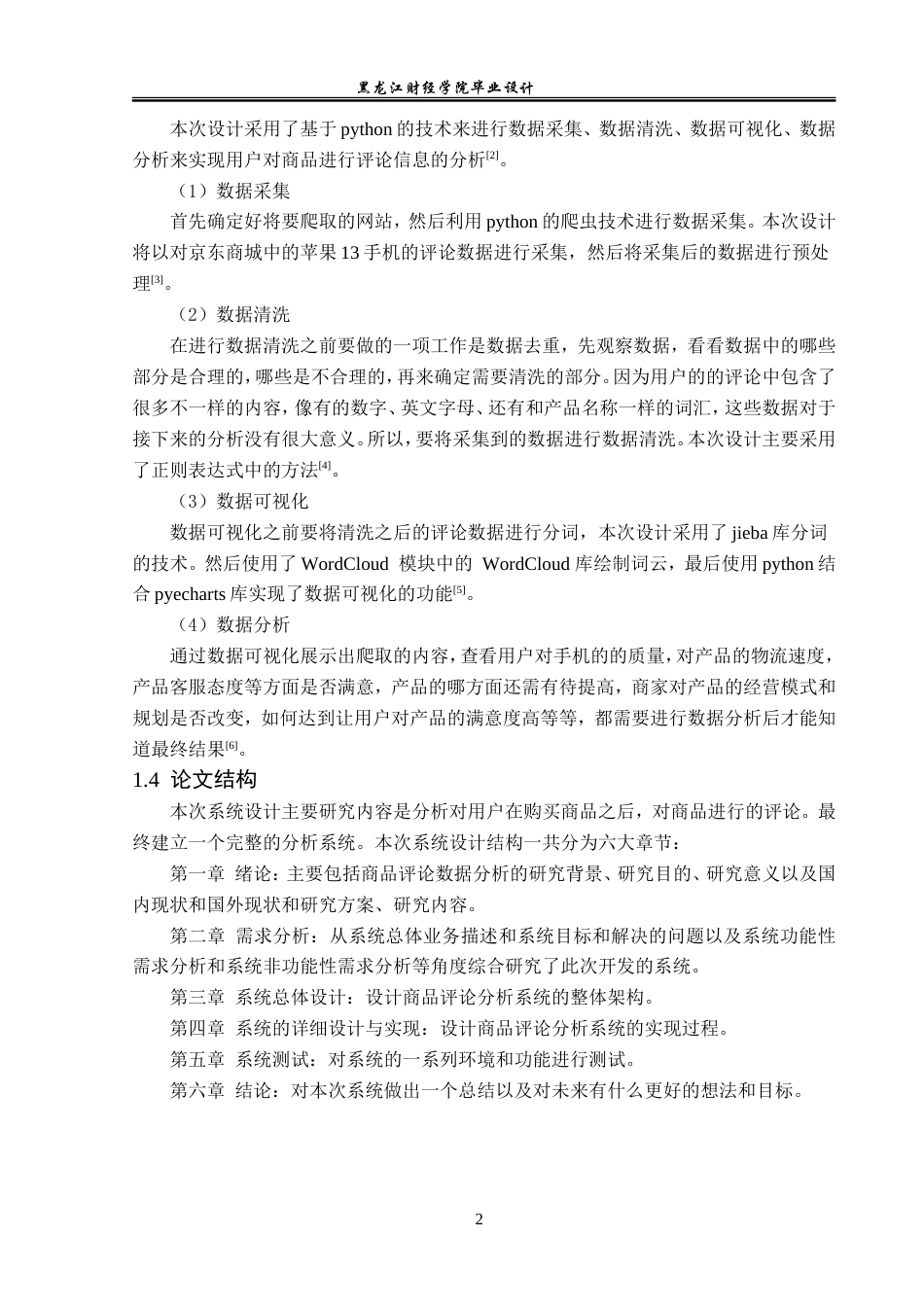 23年WP数据科学与大数据技术-  基于Python的商品评论数据分析系统的设计与实现-2019511477-李世杰.doc_第7页