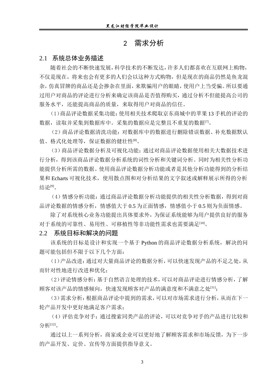 23年WP数据科学与大数据技术-  基于Python的商品评论数据分析系统的设计与实现-2019511477-李世杰.doc_第8页