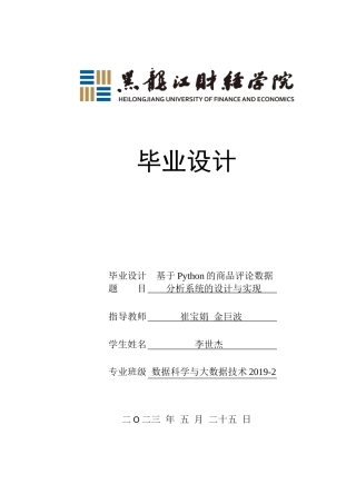 23年WP数据科学与大数据技术-  基于Python的商品评论数据分析系统的设计与实现-2019511477-李世杰.doc