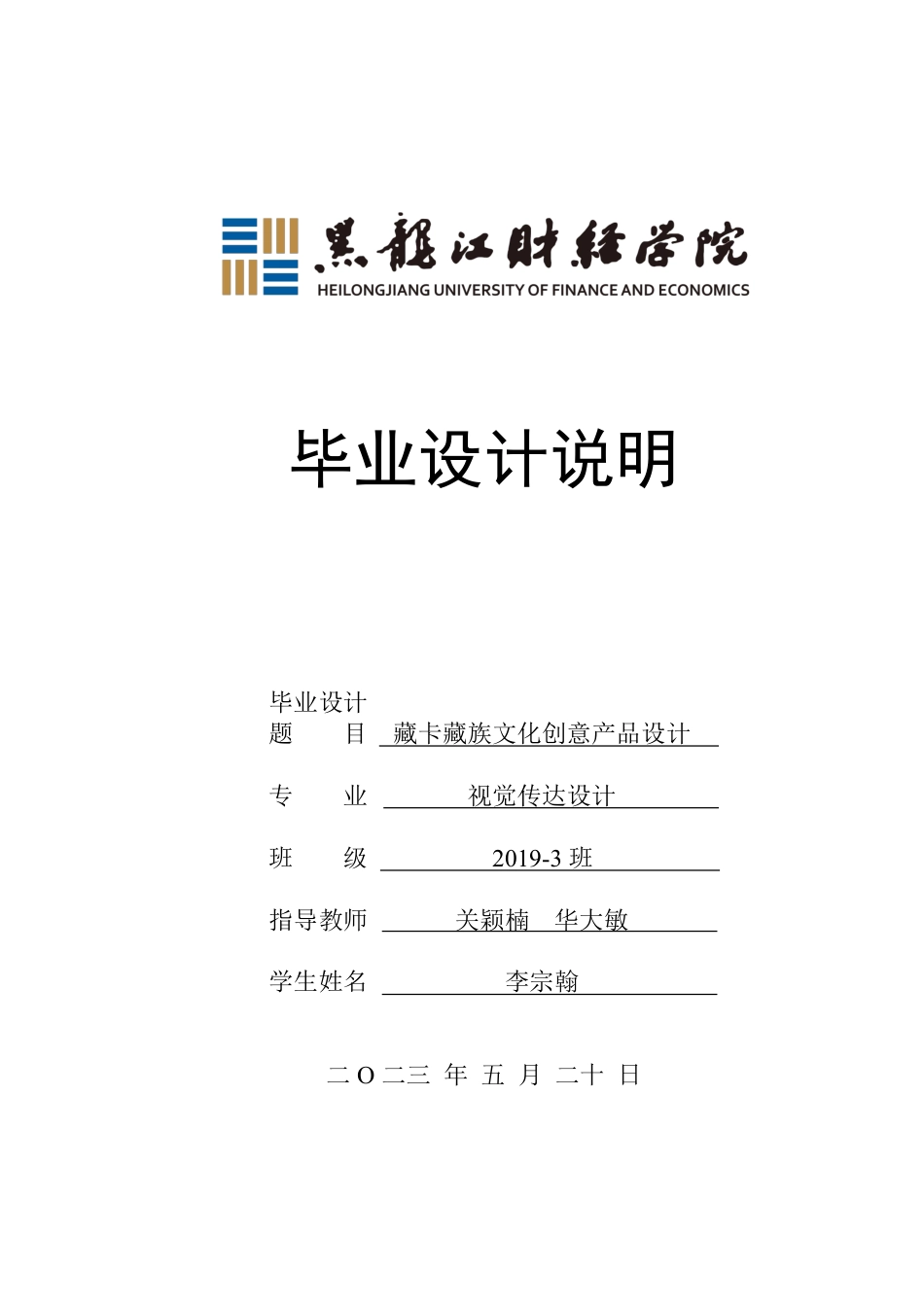 23年WP视觉传达设计-《藏卡》藏族文化衍生品设计-2019510236-李宗翰.pdf_第1页