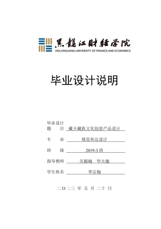 23年WP视觉传达设计-《藏卡》藏族文化衍生品设计-2019510236-李宗翰.pdf