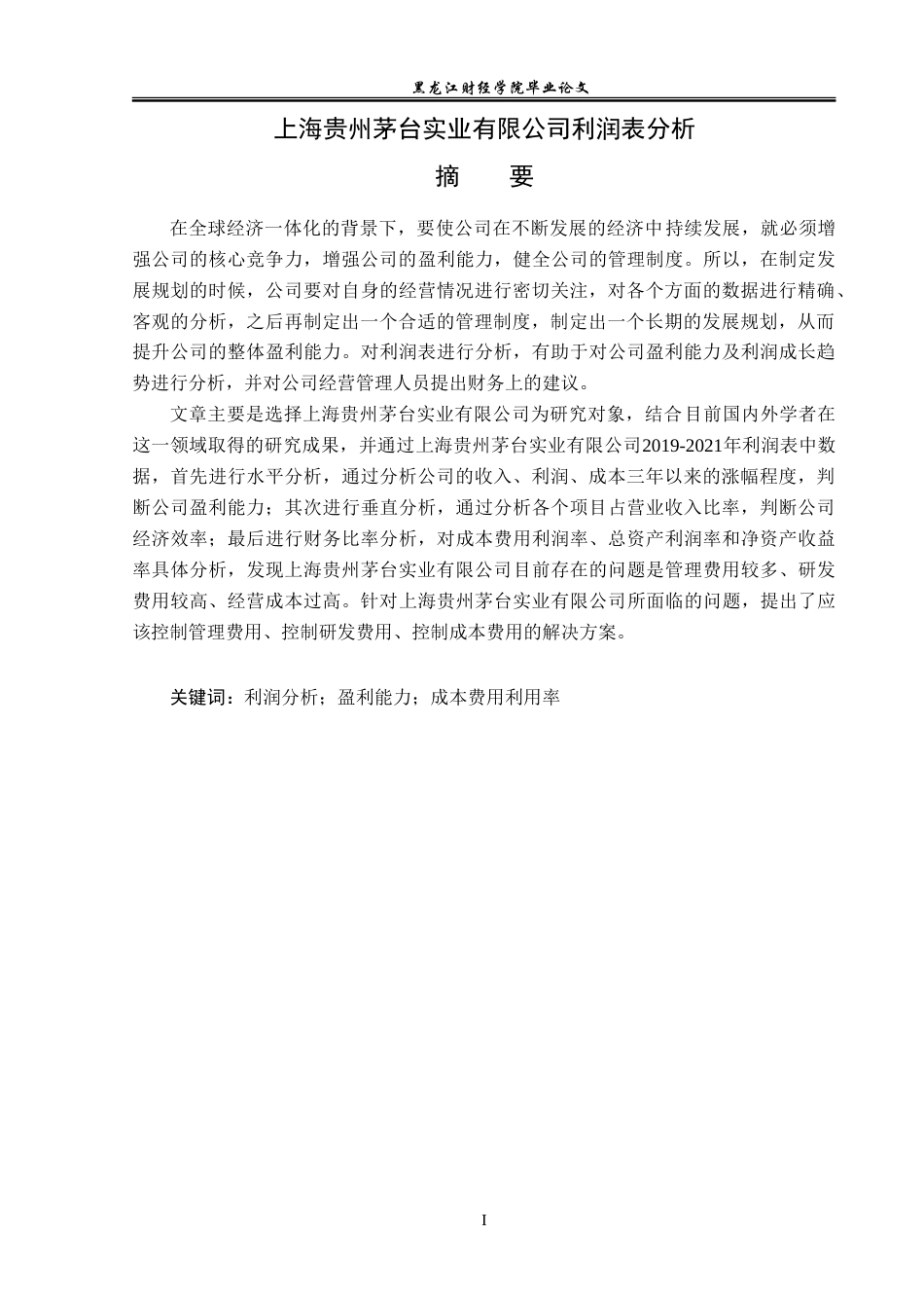 23年WP会计学-上海贵州茅台实业有限公司利润表分析-2019510954-刘清华.doc_第2页