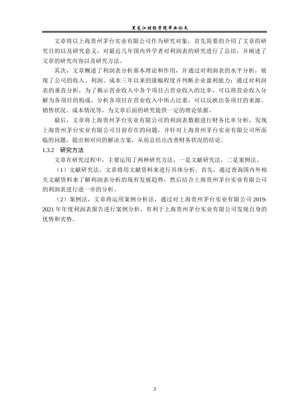 23年WP会计学-上海贵州茅台实业有限公司利润表分析-2019510954-刘清华.doc_第8页