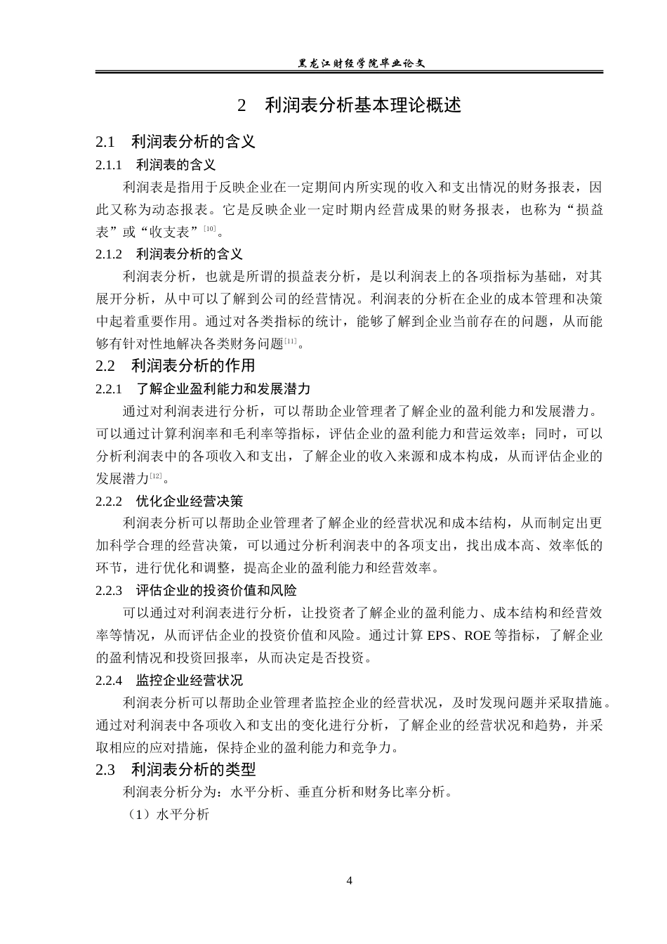 23年WP会计学-上海贵州茅台实业有限公司利润表分析-2019510954-刘清华.doc_第9页
