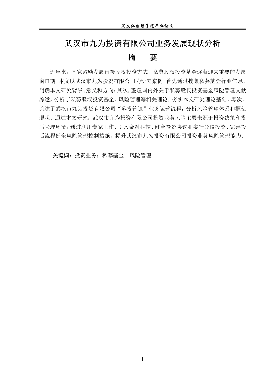 23年WP金融学-武汉市九为投资有限公司业务发展现状分析-2019511445-高艺宁.doc_第2页