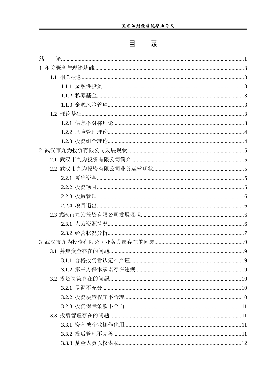 23年WP金融学-武汉市九为投资有限公司业务发展现状分析-2019511445-高艺宁.doc_第4页