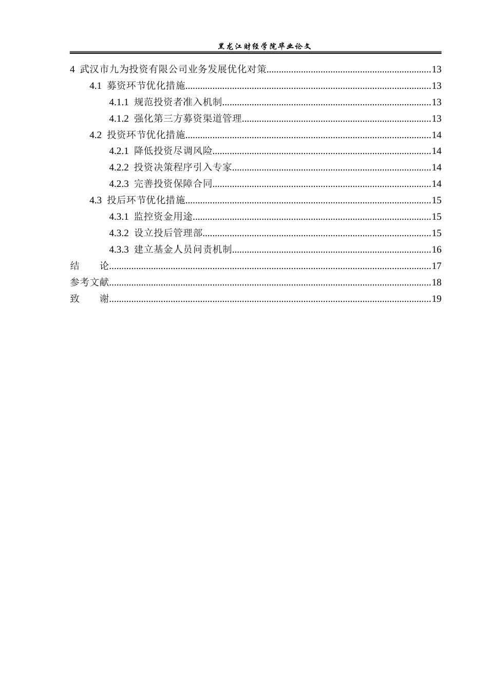 23年WP金融学-武汉市九为投资有限公司业务发展现状分析-2019511445-高艺宁.doc_第5页