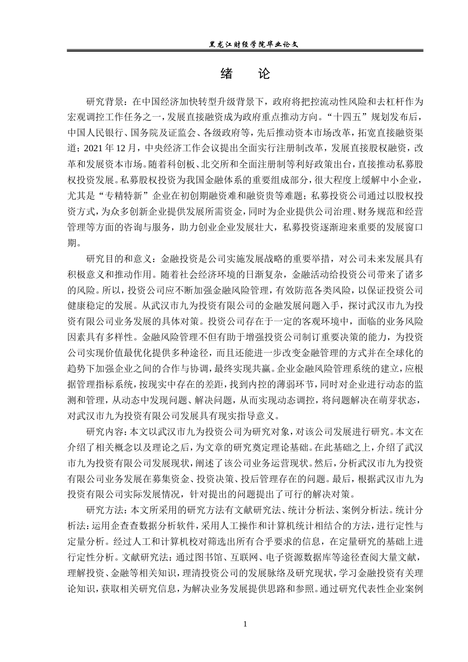 23年WP金融学-武汉市九为投资有限公司业务发展现状分析-2019511445-高艺宁.doc_第6页