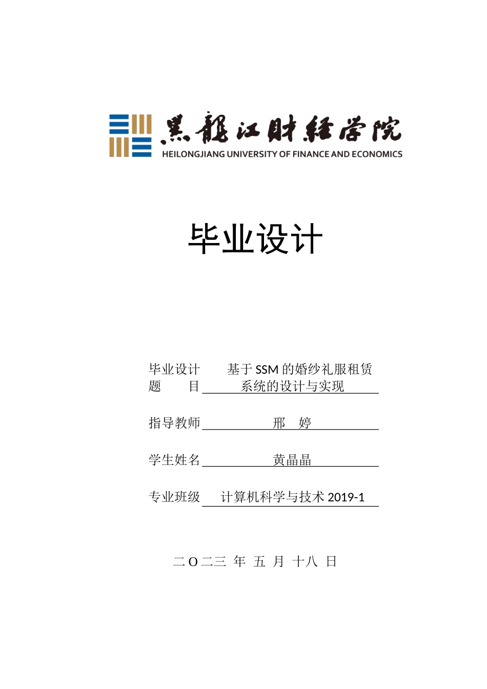 23年WP计算机科学与技术-基于SSM的婚纱礼服租赁系统的设计与实现-2019511851-黄晶晶.doc_第1页