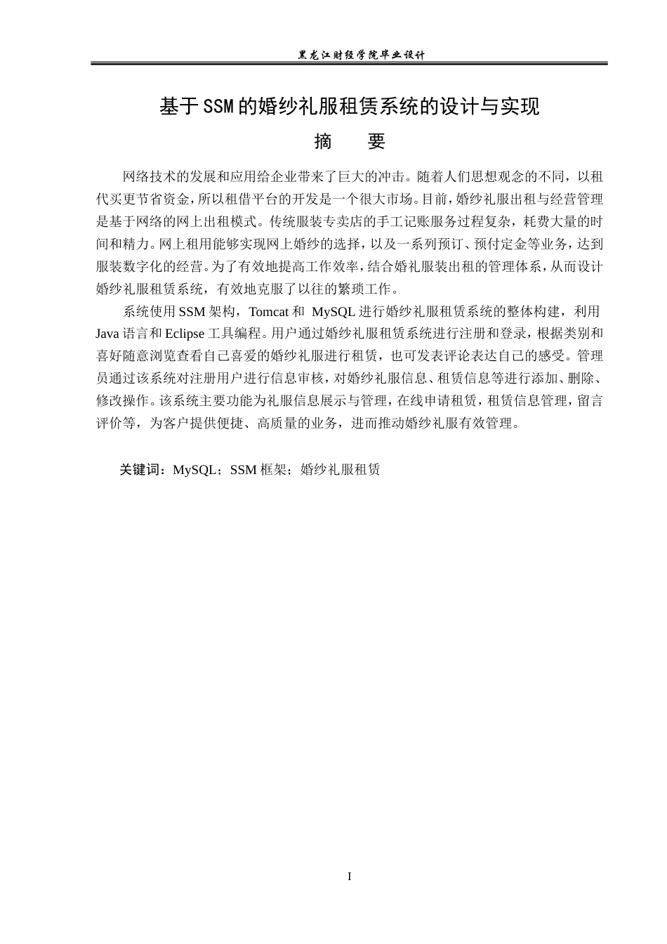 23年WP计算机科学与技术-基于SSM的婚纱礼服租赁系统的设计与实现-2019511851-黄晶晶.doc_第2页