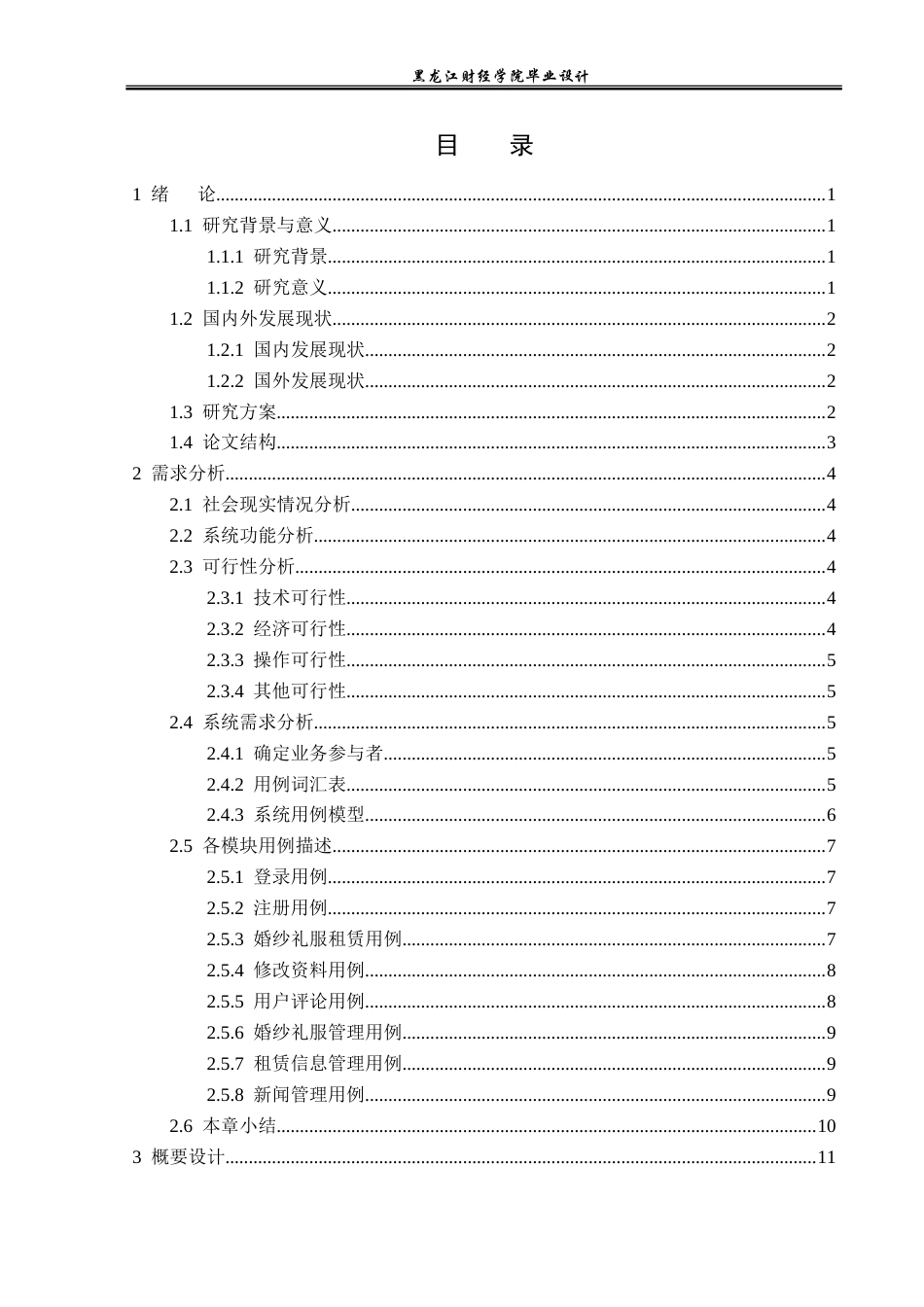 23年WP计算机科学与技术-基于SSM的婚纱礼服租赁系统的设计与实现-2019511851-黄晶晶.doc_第4页