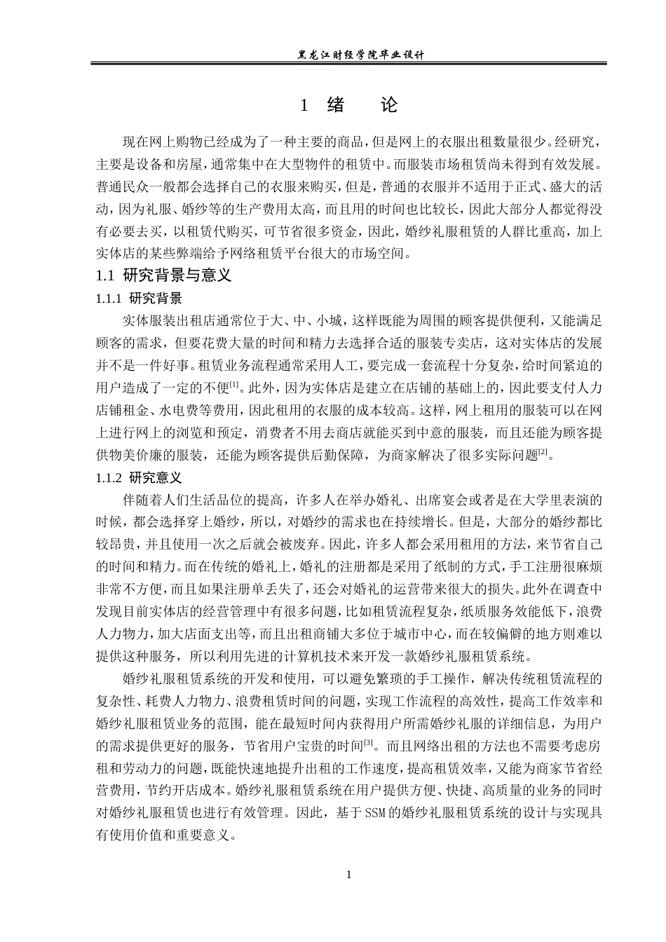 23年WP计算机科学与技术-基于SSM的婚纱礼服租赁系统的设计与实现-2019511851-黄晶晶.doc_第7页