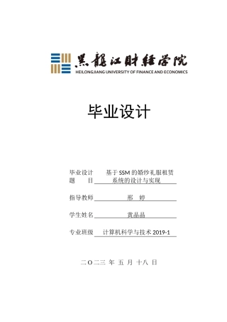 23年WP计算机科学与技术-基于SSM的婚纱礼服租赁系统的设计与实现-2019511851-黄晶晶.doc