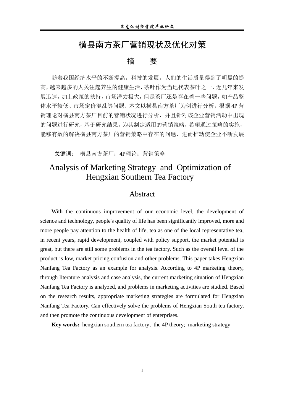 23年WP市场营销-横县南方茶厂营销现状及优化对策-2019511653-王淇.doc_第2页